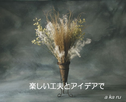 アカルとドライフラワー