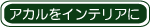 �C���e���A